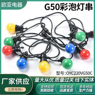 供应户外G50彩色灯串LED灯串连接户外庭院圣诞装饰彩灯泡