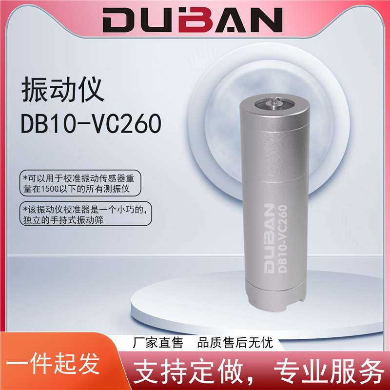 振动仪 DB10-VC260振动仪校准器