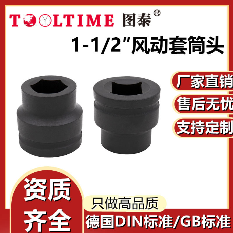 TOOLTIME图泰1-1/2″风动套筒头特种钢制套筒头配件快速