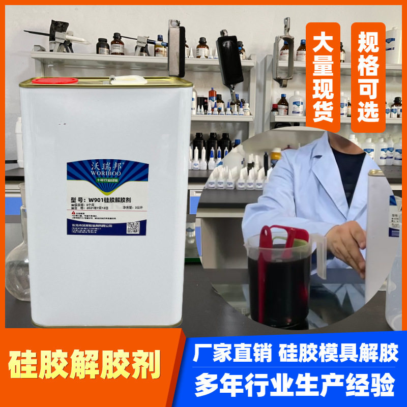 硅胶脱模解胶剂已硫化成型后的材料需脱离开将材料浸泡法去除硅胶