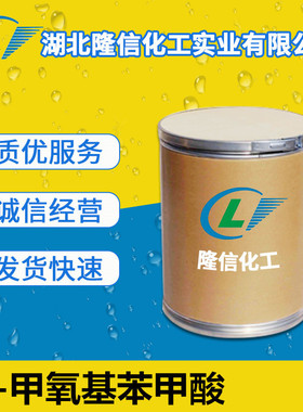 隆信化工3-甲氧基苯甲酸厂家现货 CAS: 586-38-9 1kg 25kg可订