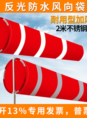 加厚不锈钢钢圈风向袋风向标防水反光红白色夜光反光标准安检验厂