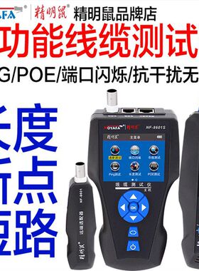 精明鼠NF-8601S寻线仪POE测线仪寻线器多功能PING网络测试仪断点