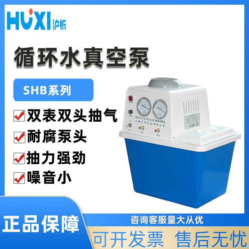 上海沪析SHB-IIIA真空泵循环水无油耐腐蚀小型抽气抽滤水环