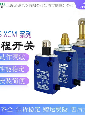 龙井LL5 XCM-A102/110/103/115模具限位行程开关XCM-F102 110 103