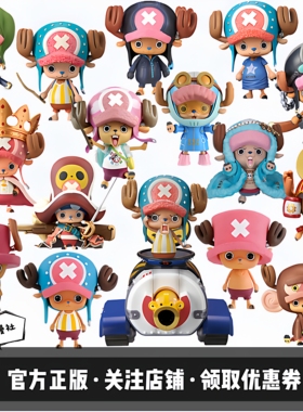 眼镜厂海贼王手办一番赏草帽团托尼托尼乔巴模型动漫摆件景品周边