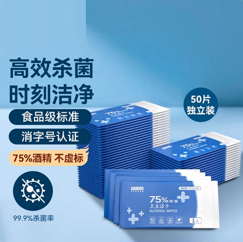 京造75%酒精消毒湿巾50片独立装