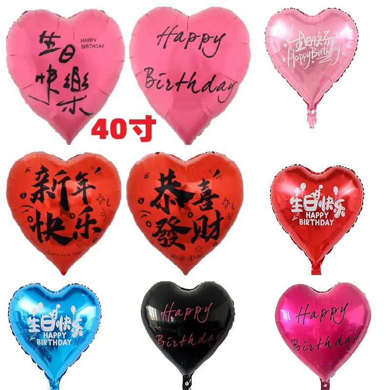 跨年18寸40寸63寸超大爱心心形铝膜气球印字生日快乐气球派对装饰