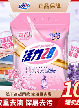 活力28洗衣粉薰衣草香味持久留香强力去污家用实惠装正品10斤大袋