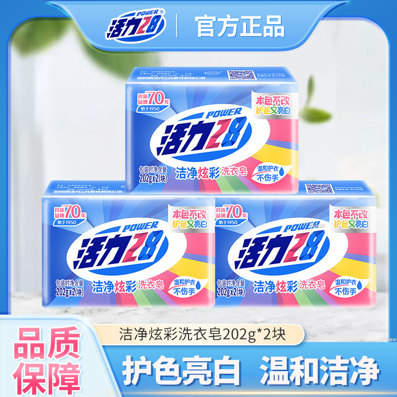 活力28洁净炫彩洗衣皂强效去污手洗柠檬清香清洁护色亮白202g*2块