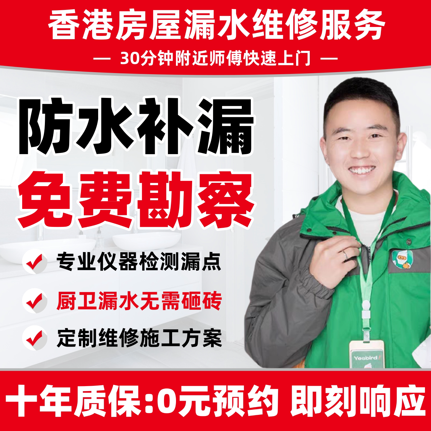 香港防水补漏维修上门检测漏水服务卫生间阳台外墙厕所露台楼顶渗
