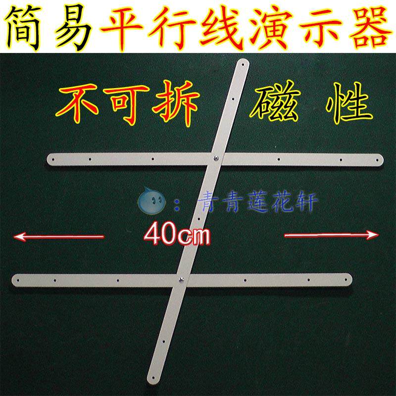 大号简易磁性平行线演示器垂线平面几何教具内错角同位角同旁内角