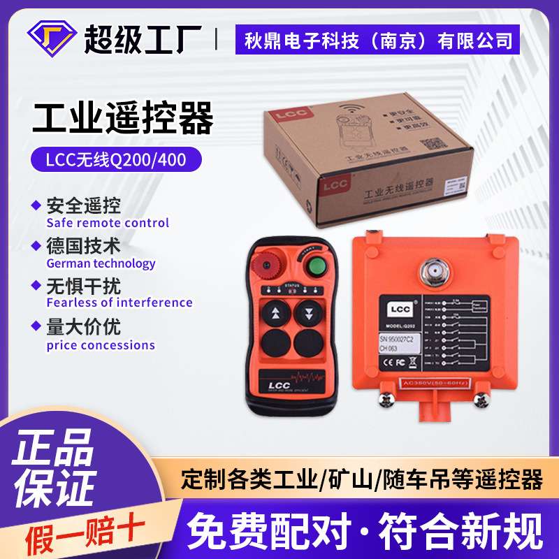 LCC无线Q200/400单梁双梁行车起重机电动葫芦天车工业遥控器