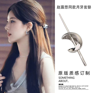 许我耀眼赵露思许妍同款 月牙发簪盘发发杈国风通勤簪子发饰 新中式