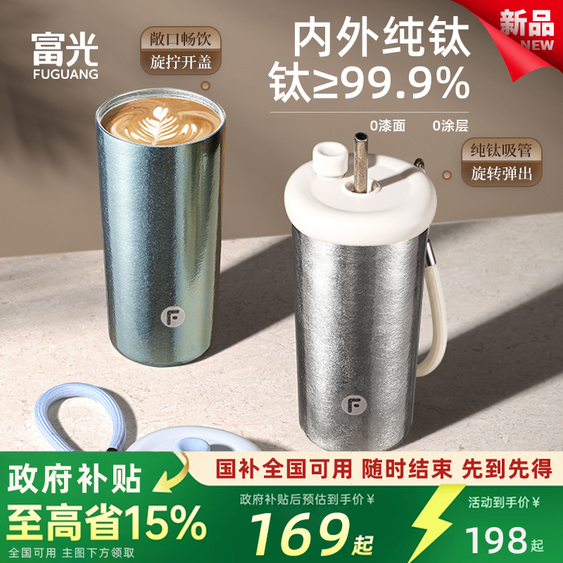 富光纯钛保温杯女高颜值咖啡杯吸管水杯子新款车载送礼便携钛杯