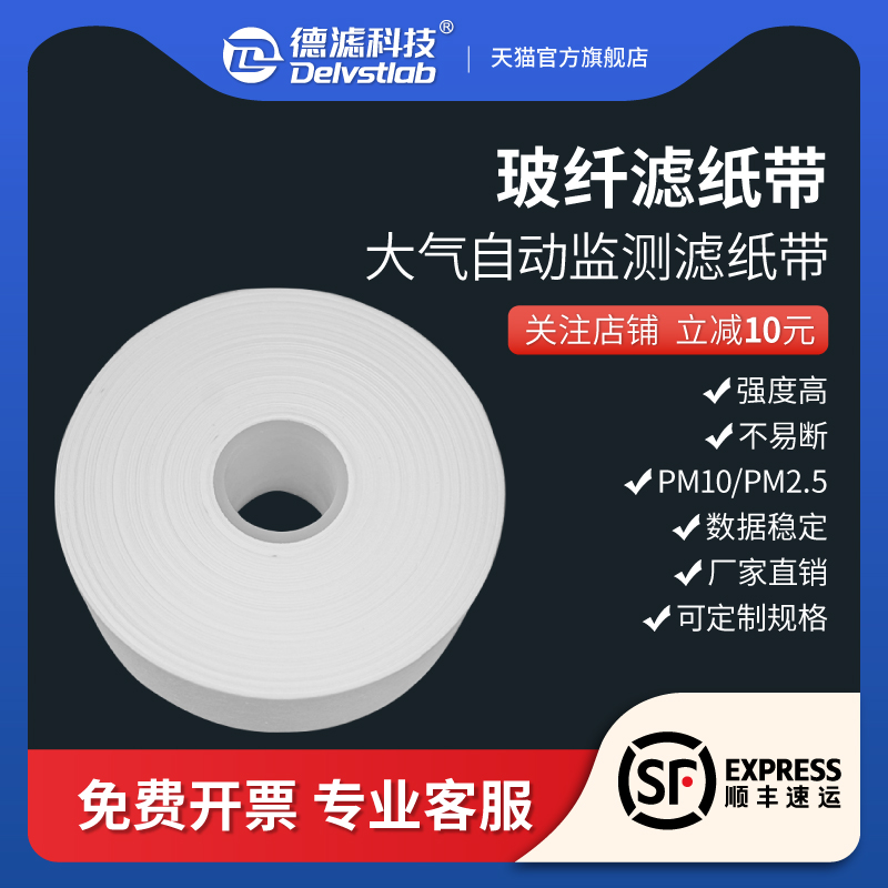 德滤玻纤滤纸带空气自动监测检测