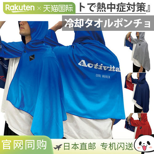 日本直邮Activital Coolmaker 降温毛巾斗篷 凉爽连帽衫 降温斗篷