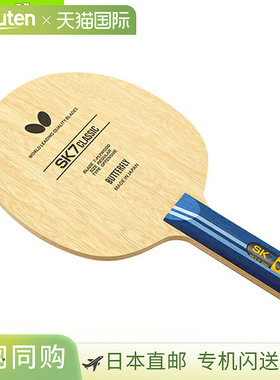 日本直邮蝴蝶乒乓球拍SK7经典/直（36884）
