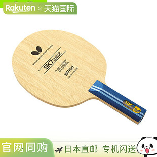 日本直邮蝴蝶乒乓球拍SK7经典/直（36884）