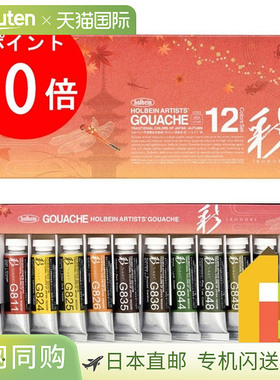 holbein荷尔拜因不透明水彩颜料水粉5号15ml色彩套装秋季12色