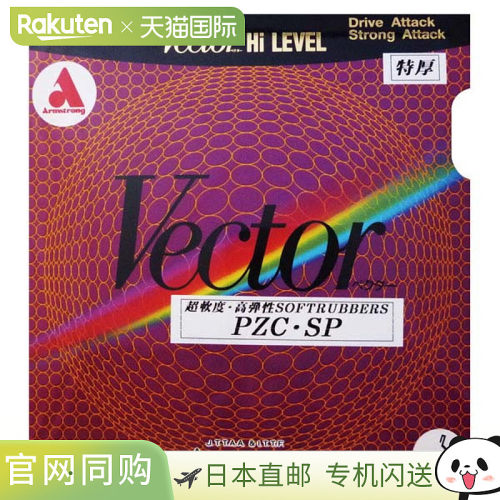 日本直邮ARMSTRONG Vector PZC - SP 乒乓球胶皮 8947-6400