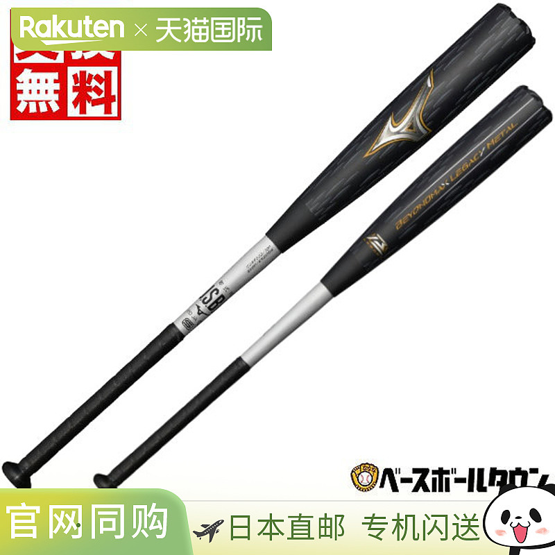 日本直邮棒球棒 垒球 成人 金属 美津浓 Beyond Max Legacy Metal