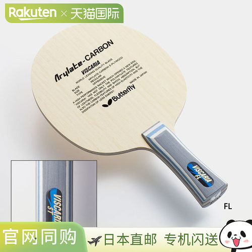 日本直邮Butterfly蝴蝶VISCARIA系列乒乓球拍底板Arilate系列