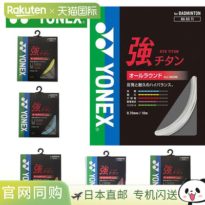 Yonex 10 羽毛球 Gut Kyo 钛 YONEX BG65TI 锐利击球感觉装备配件