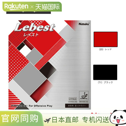 日本直邮Nittaku乒乓球胶皮 LEBEST NR-8600