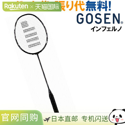 日本直邮 空拍GOSEN Inferno INFERUNO BRIF 羽毛球拍  GOSEN 201