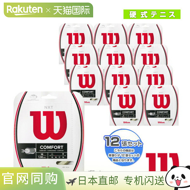 日本直邮 威尔逊网球线（单线） “12 线单元”NXT 16/17 (WRZ942