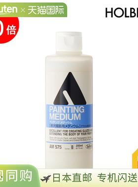 日本直邮Holbein丙烯媒介剂AM575 200ml 绘画媒介剂（液体绘画媒0