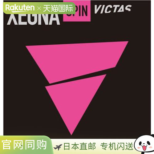 日本直邮VICTAS XEGNA SPIN 粘背软胶皮（中国制造）200170 2025A