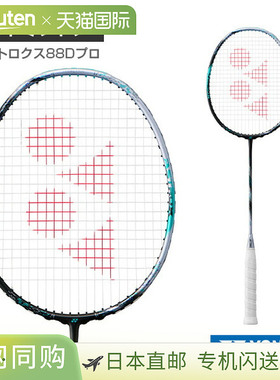日本直邮YONEX尤尼克斯 羽毛球拍ASTROX 88D PRO(3AX88D-P)