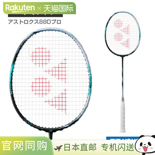 日本直邮YONEX尤尼克斯 羽毛球拍ASTROX 88D PRO(3AX88D-P)