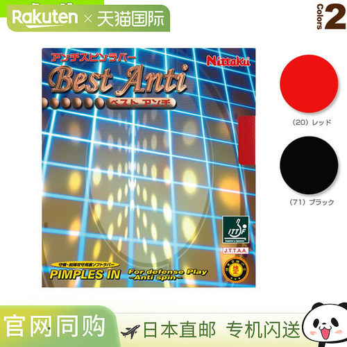 日本直邮 [尼塔库乒乓球胶皮] BEST ANTI (NR-8540)