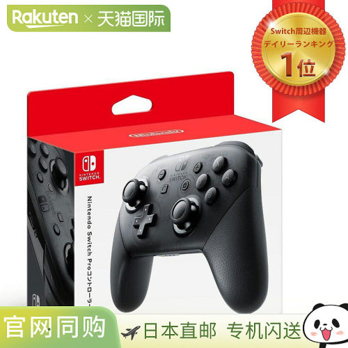 日本直邮Nintendo Switch Pro 控制器 Nintendo Switch Nintendo