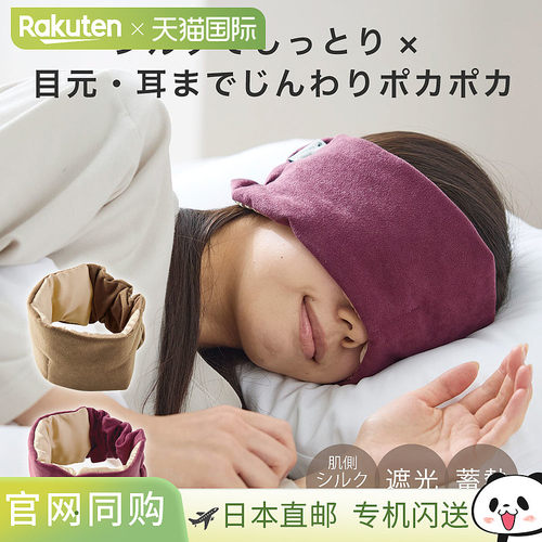 日本直邮Cojit耳部保暖真丝遮光眼罩