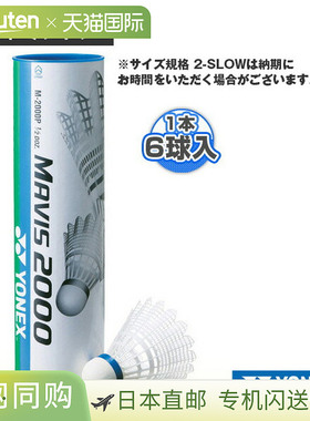 [Yonex 羽毛球] MAVIS 2000P 6个/包 M-2000P 尼龙球尤尼克斯比赛