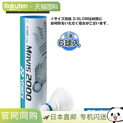 [Yonex 羽毛球] MAVIS 2000P 6个/包 M-2000P 尼龙球尤尼克斯比赛