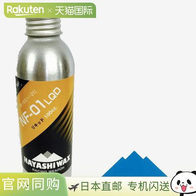 HAYASHIWAX NF-01 液体滑雪蜡