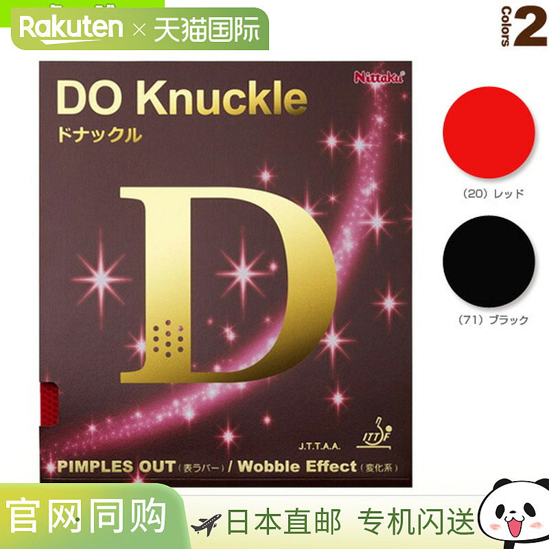 日本直邮 [Nittaku 乒乓球胶皮] DO Knockle (NR-8572)