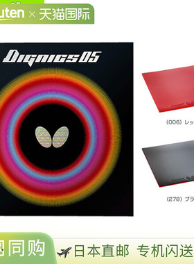 蝴蝶乒乓球胶皮Dignics 05 DIGNICS 05 06040