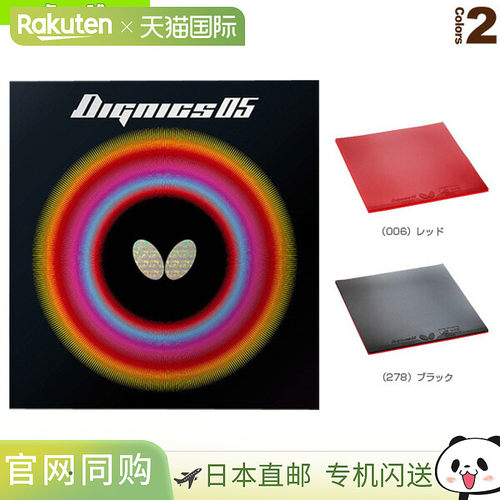 蝴蝶乒乓球胶皮Dignics 05 DIGNICS 05 06040
