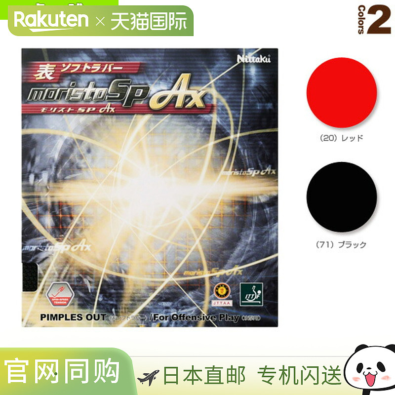 日本直邮尼塔库乒乓球胶皮 MORISTO SP AX/MORISTO SP AX NR-8723