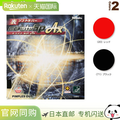 日本直邮尼塔库乒乓球胶皮 MORISTO SP AX/MORISTO SP AX NR-8723