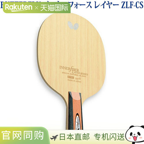 日本直邮蝴蝶内力层 ZLF-CS 23870 乒乓球直拍 中国风