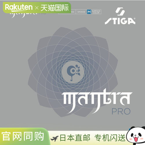 日本直邮STIGA Mantra Pro M 紫罗兰乒乓球胶皮 171214