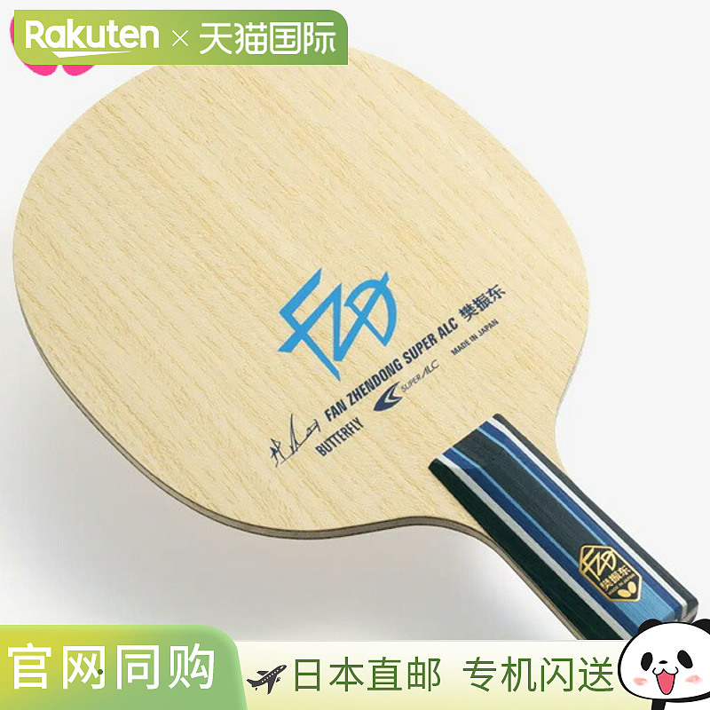 蝴蝶乒乓球拍 范振东金牌得主 阪神乒乓球型号 SUPER ALC - CS 乒