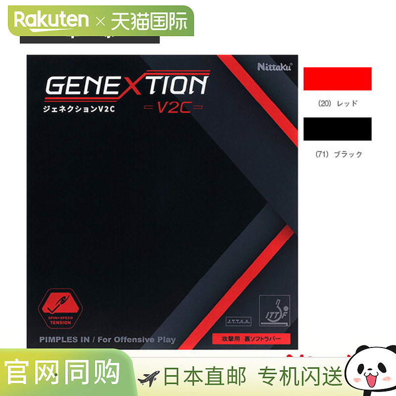 日本直邮nittaku尼塔库 乒乓球胶皮GENEXTION V2C NR-8787